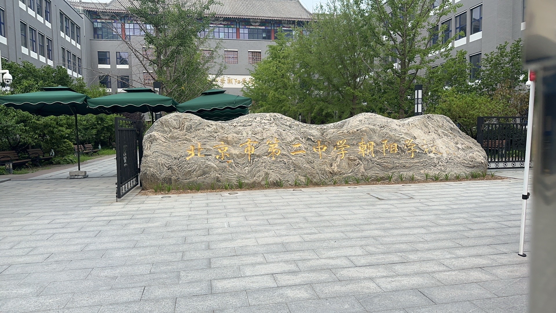 北京市第二中学朝阳学校