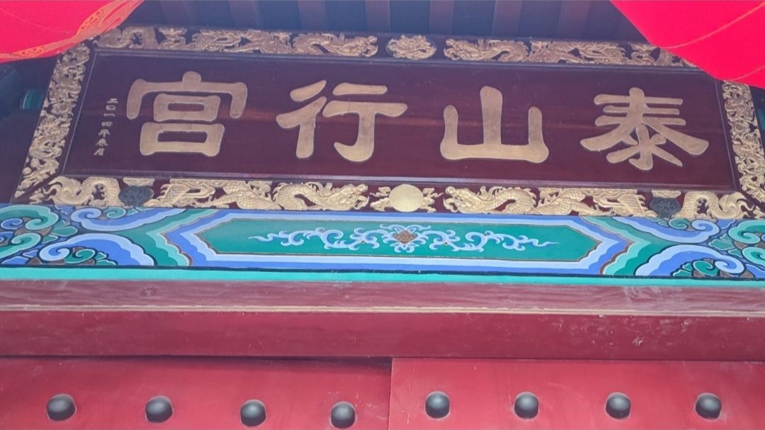 泰山行宫旅行图片 2