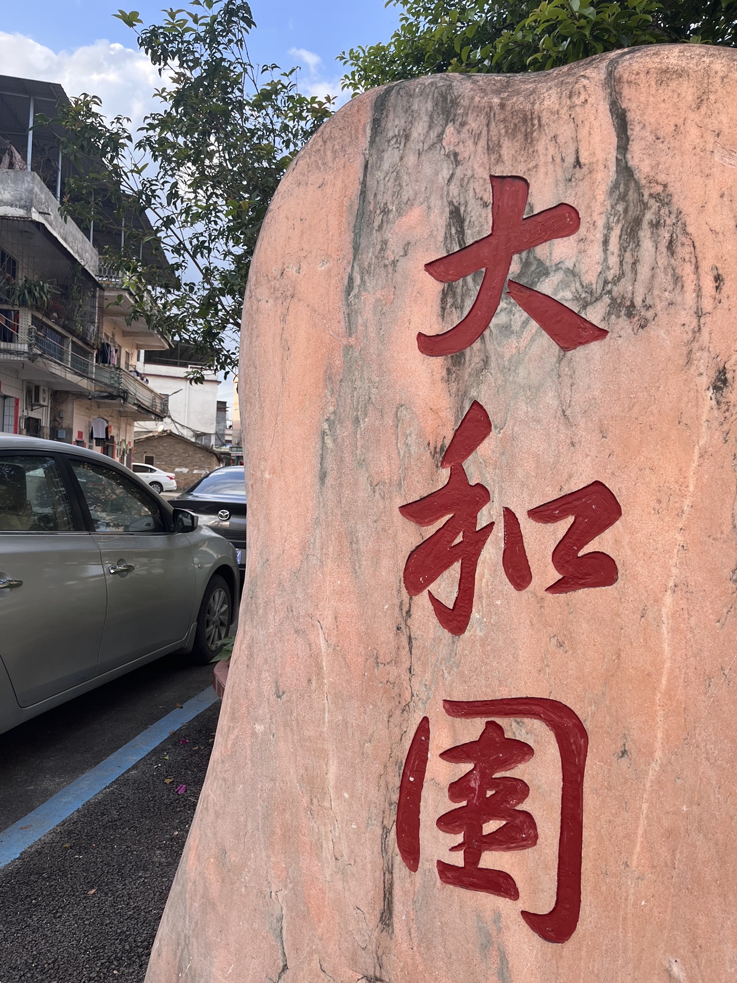 大和围文化广场