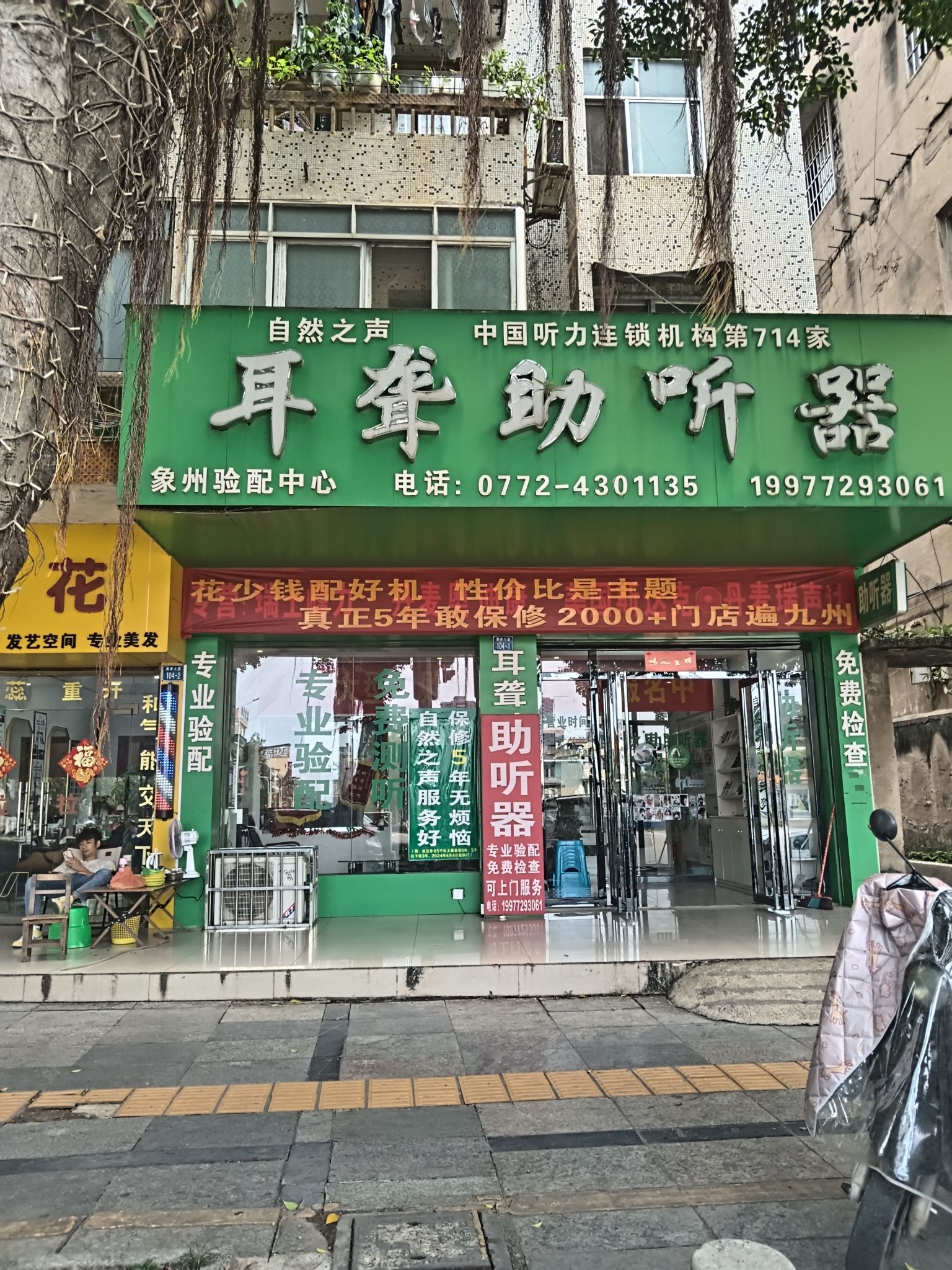 自然之声助听器·呼吸机(象州店)