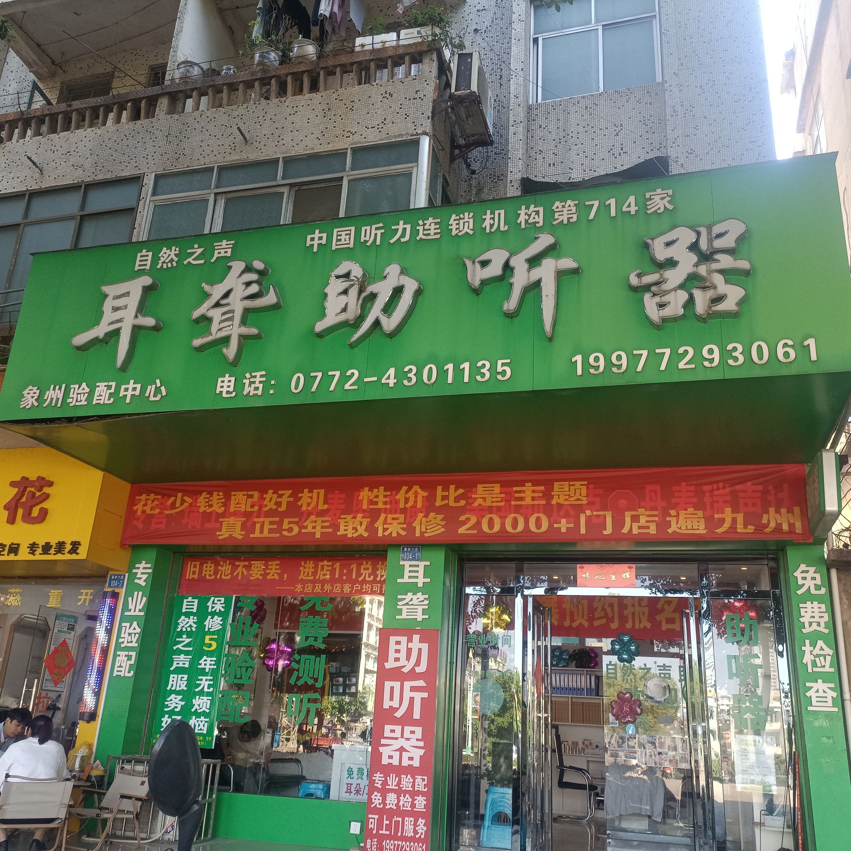 自然之声助听器·呼吸机(象州店)