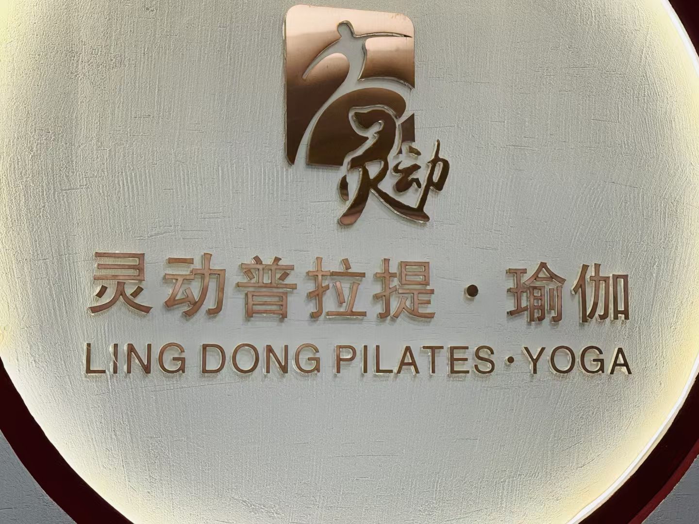 场地封面-灵动普拉提·瑜伽(成华驷马桥店)