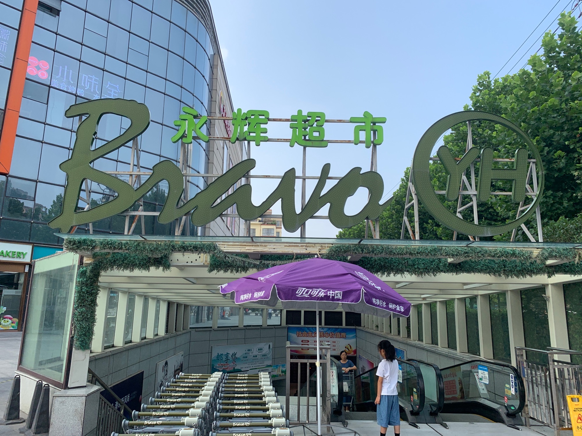 永辉超市(阜阳市颍上店)
