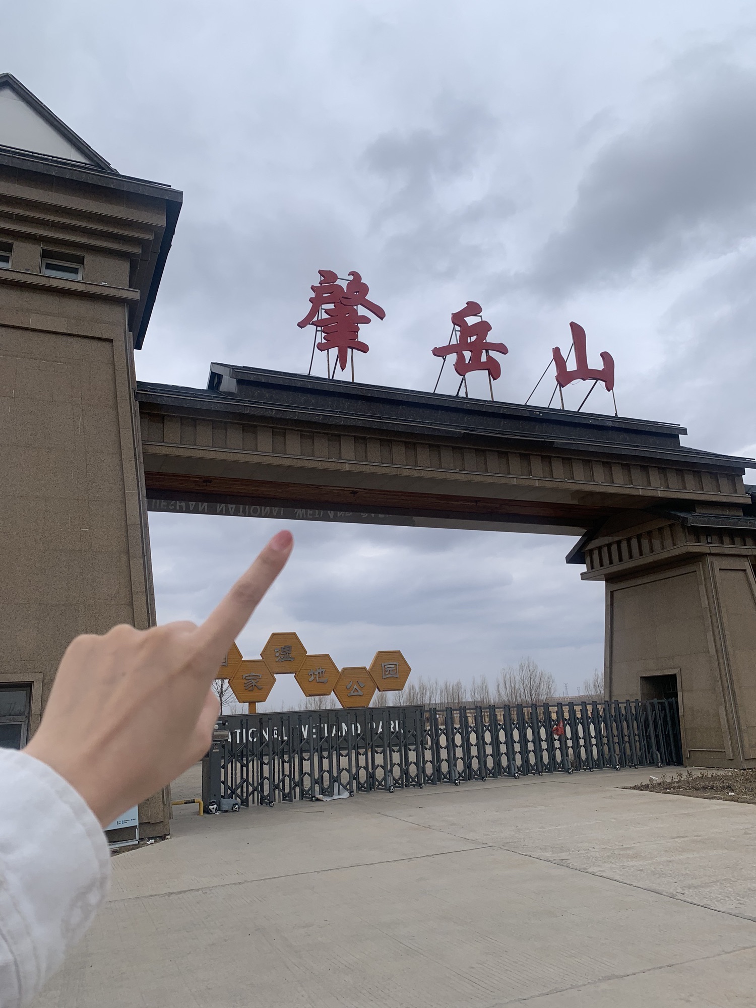 肇岳山国家湿地公园旅行图片 1