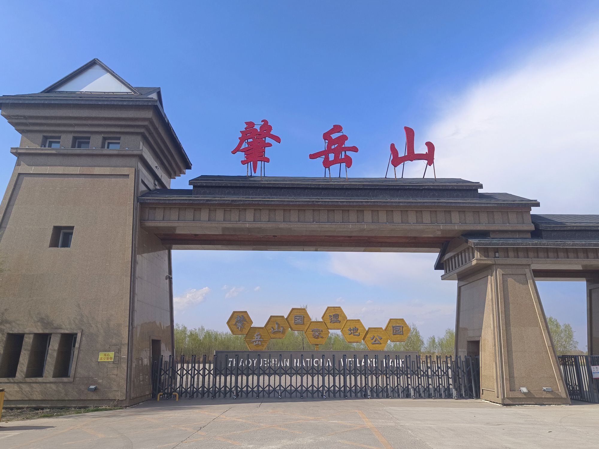 肇岳山国家湿地公园