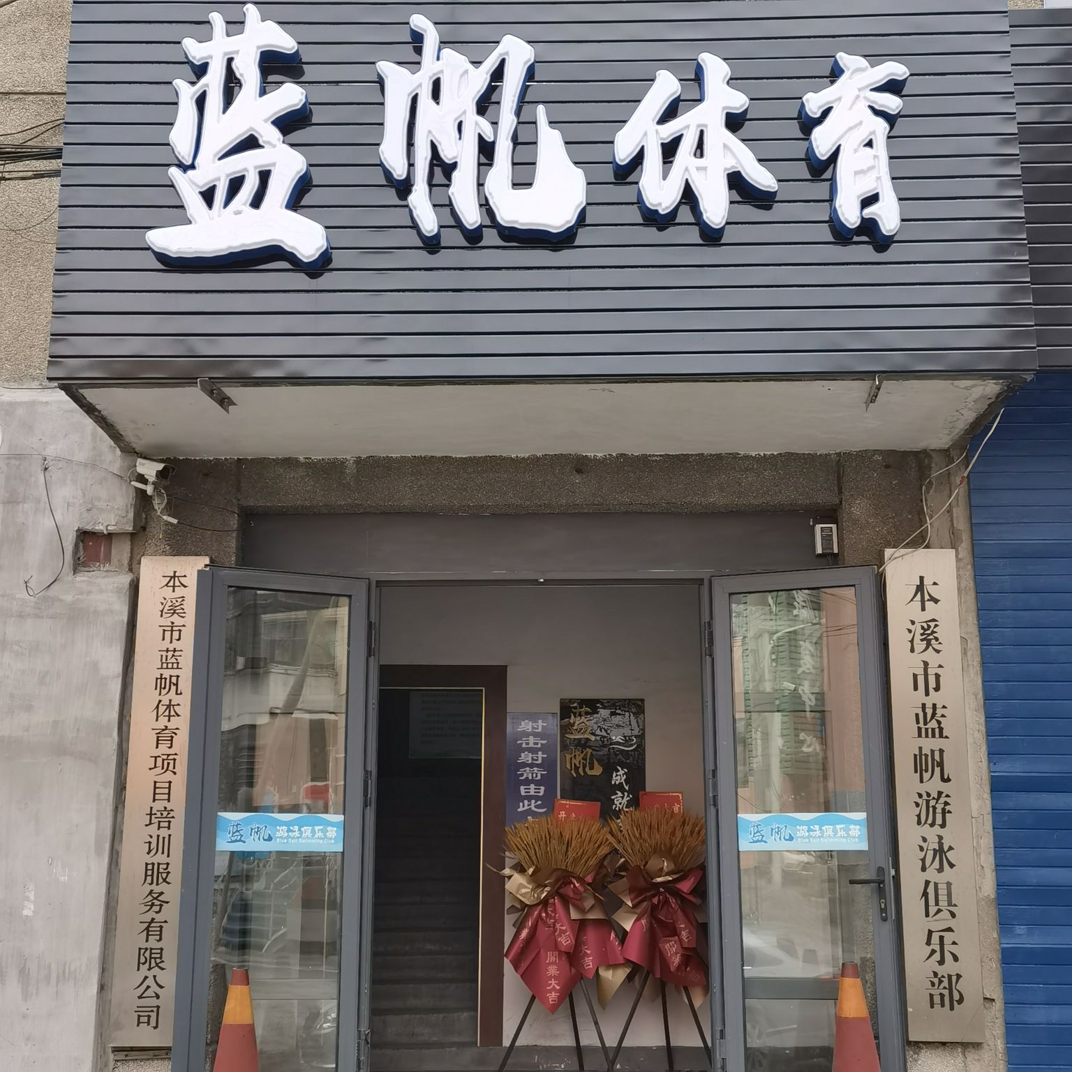蓝帆游泳俱乐部