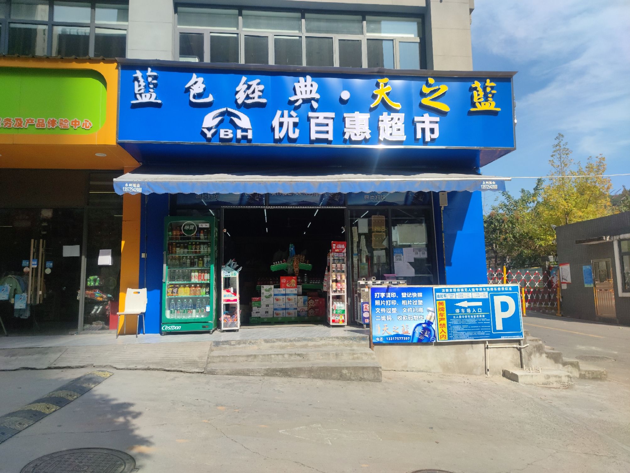优百惠超市