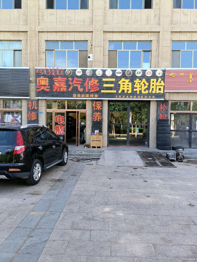 奥嘉汽修三角轮胎