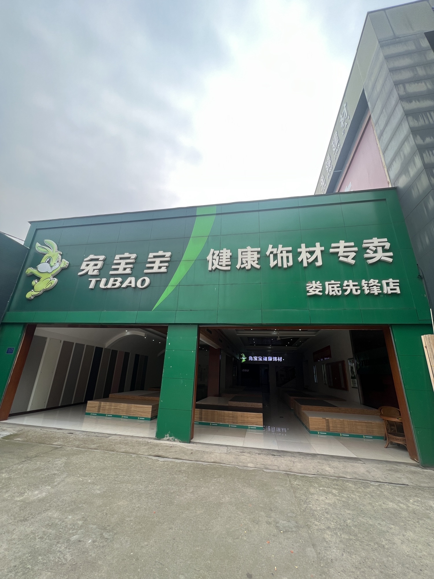 兔宝宝(板材娄底店)
