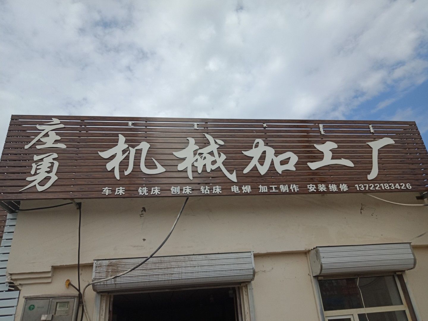 庄勇机械加工厂