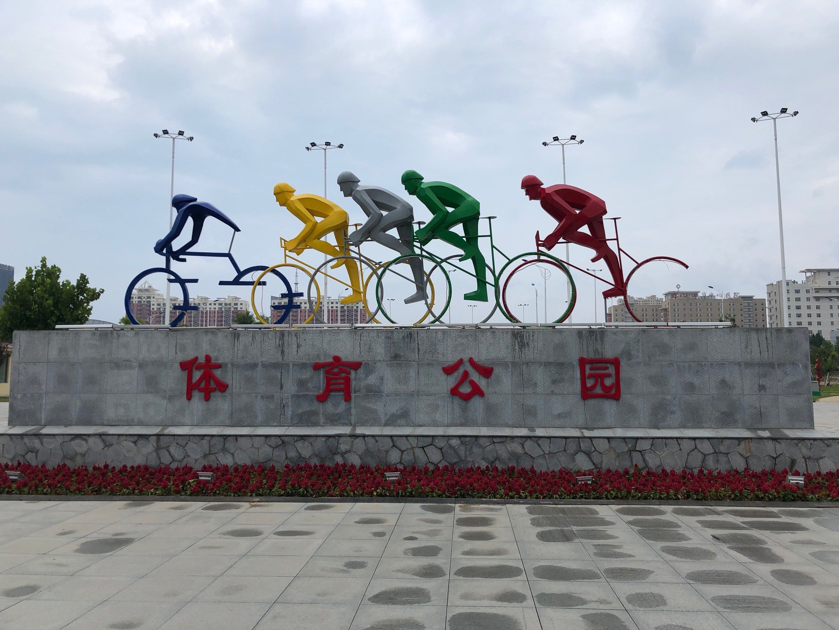 体育公园