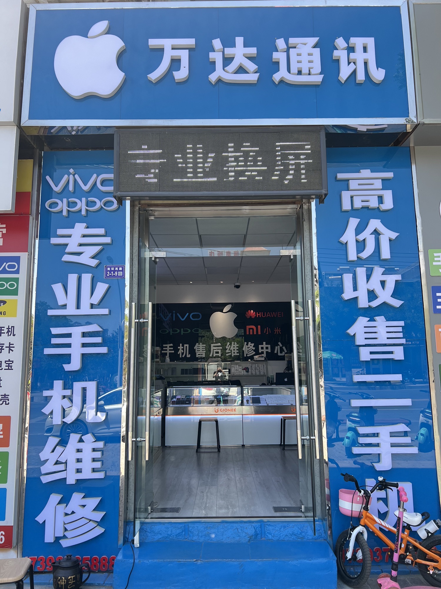 万达通讯(南关分店)