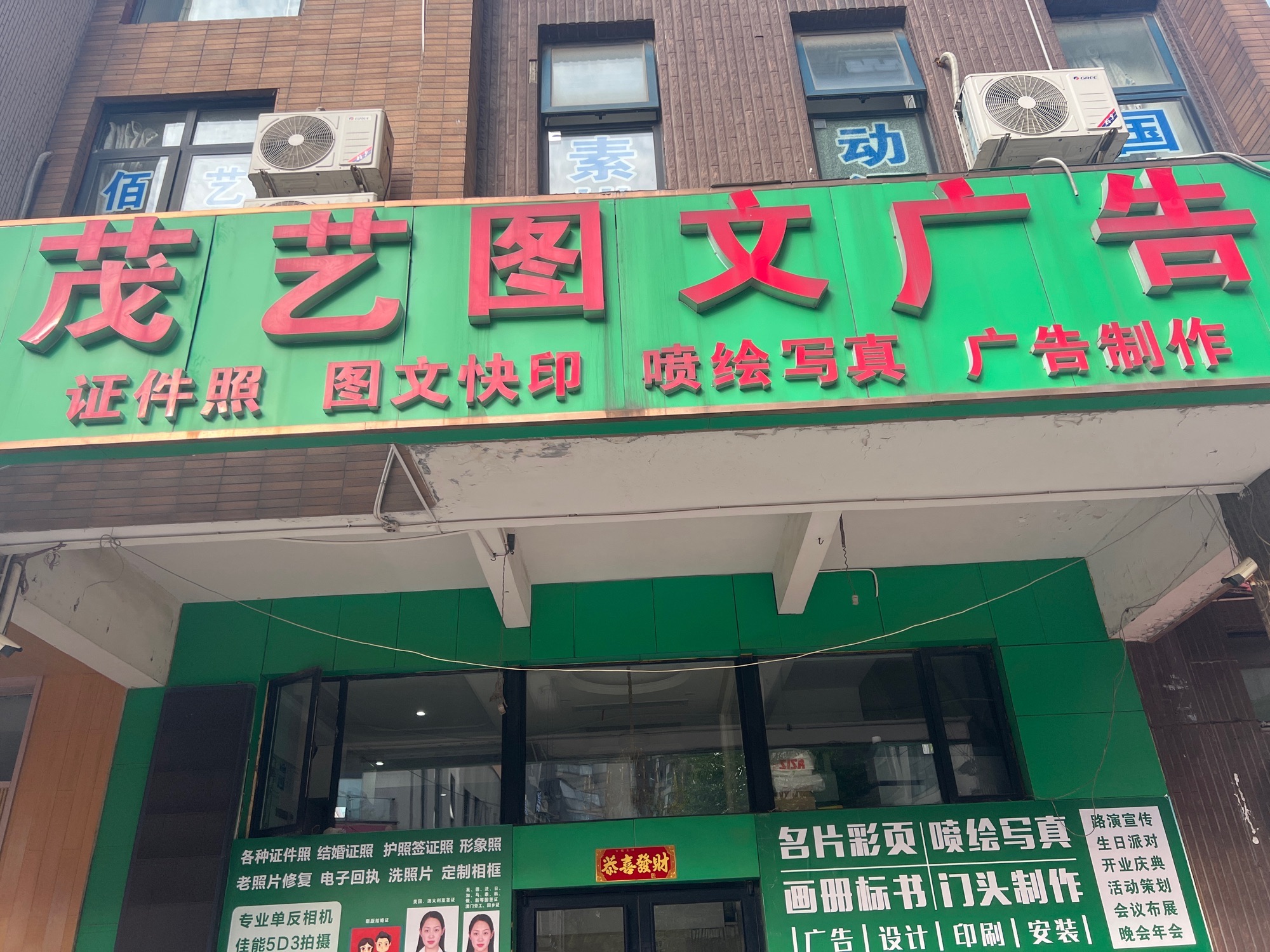 上海茂艺图文广告