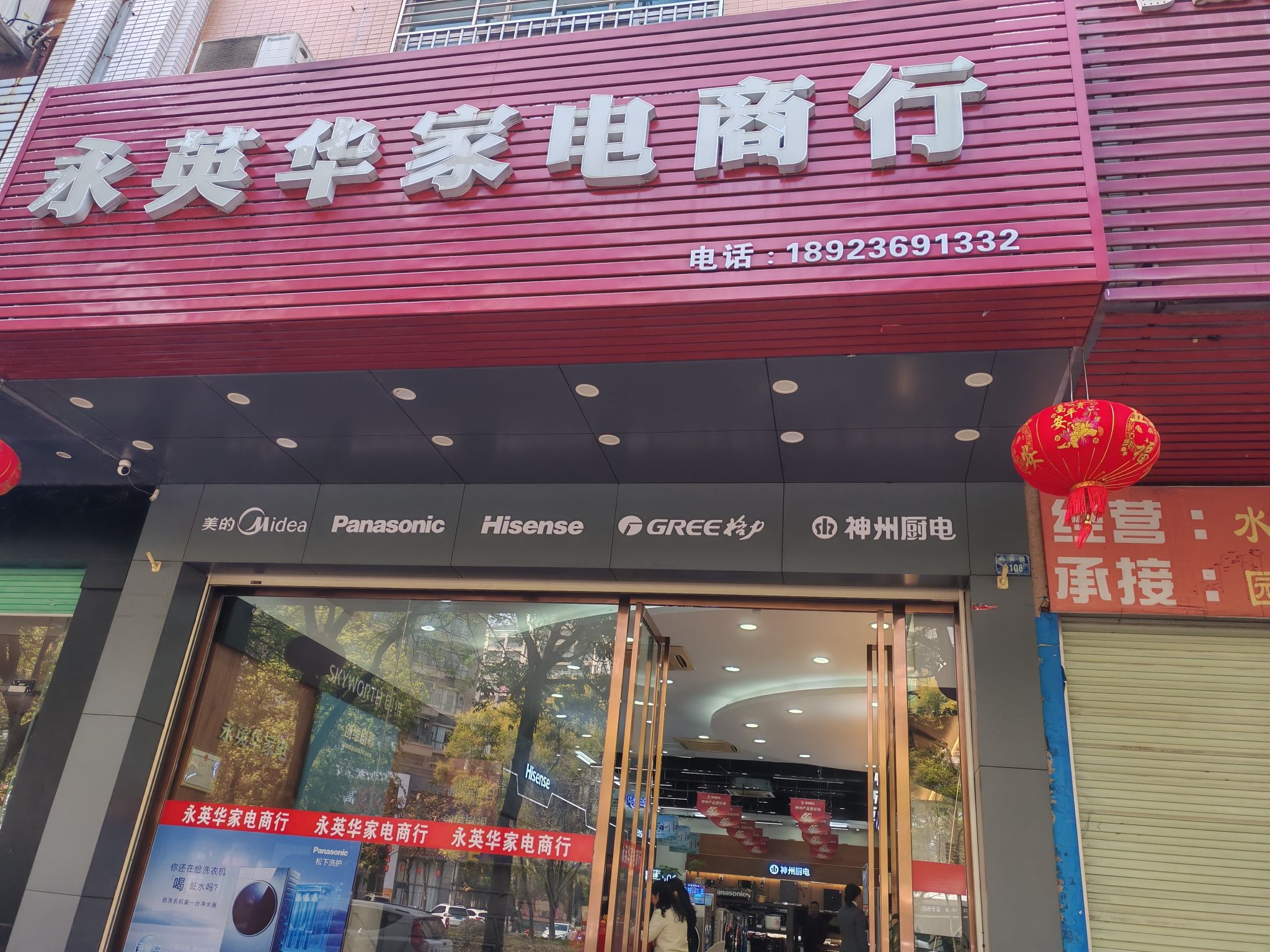 永英华家电商行(佳和花园店)
