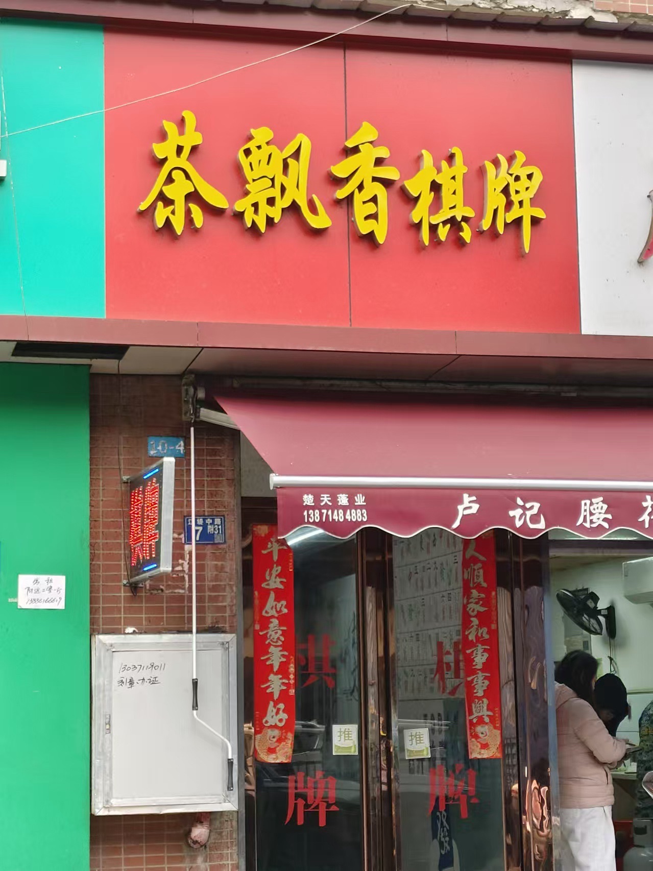 场地封面-茶飘香棋牌娱乐(新城丽景A区店)