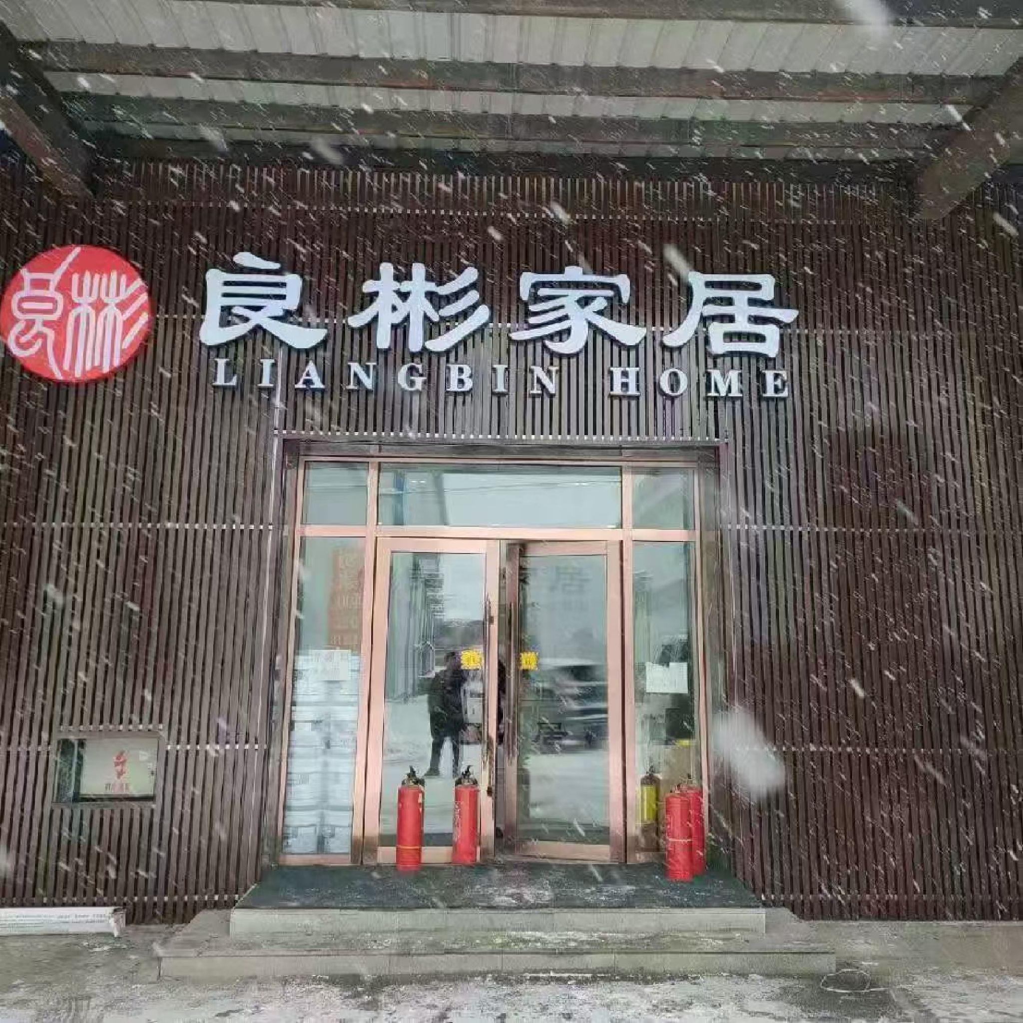良彬大家居(长春旗舰店)