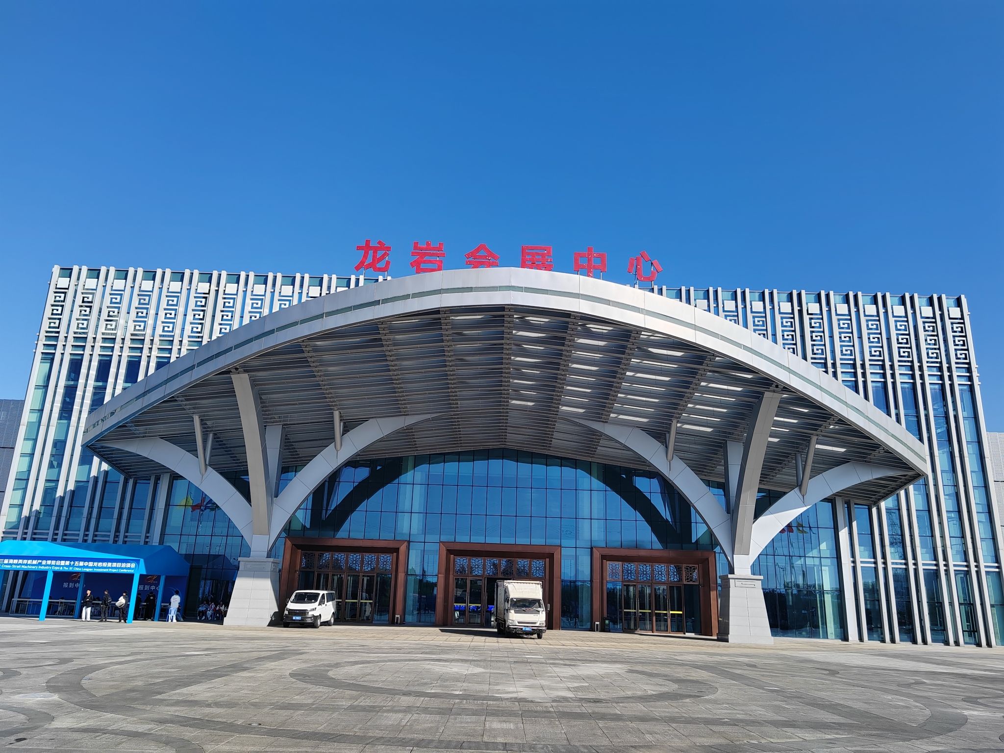 龙岩会展中心