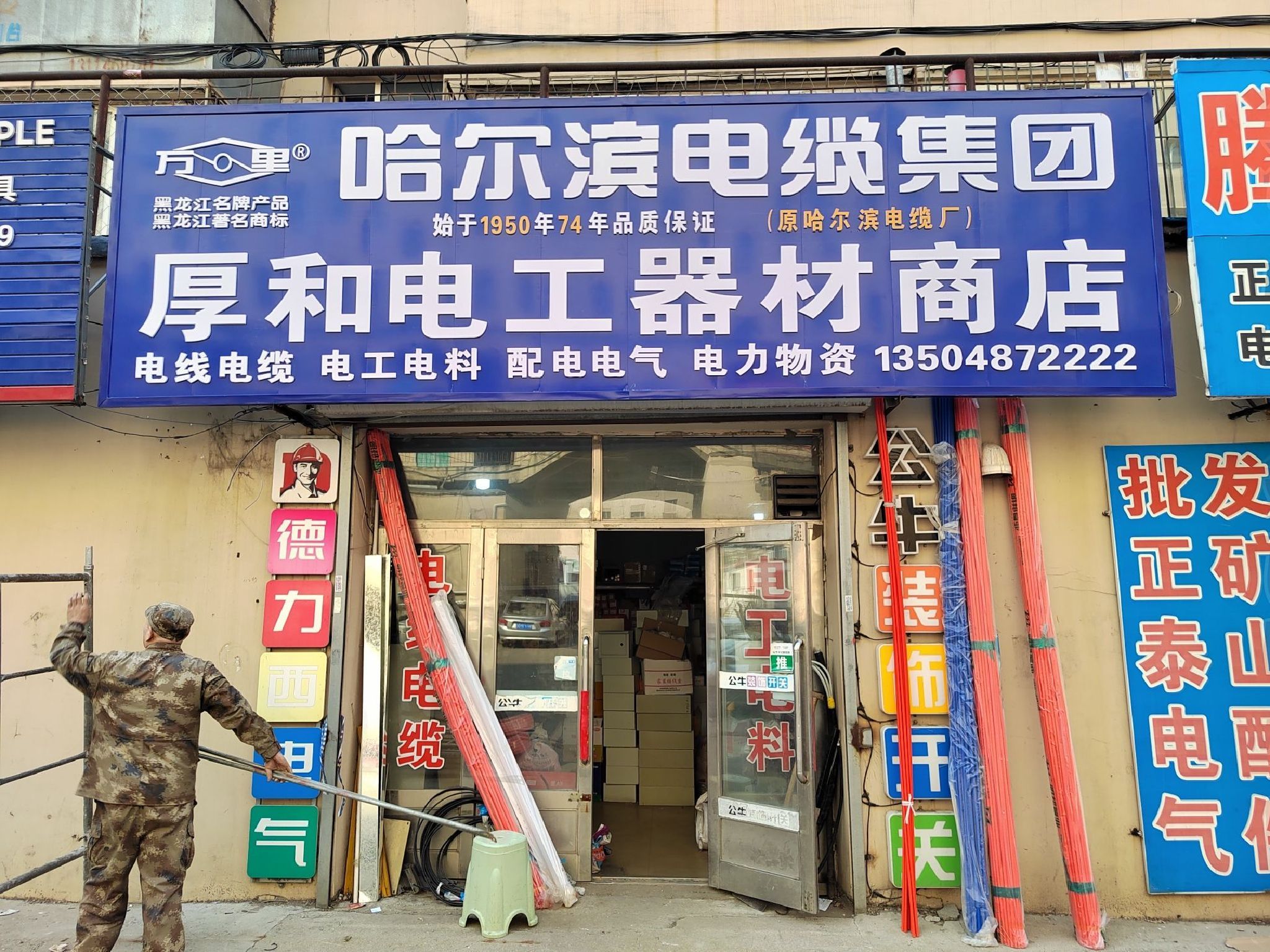 鹤岗市厚和电工器材商店