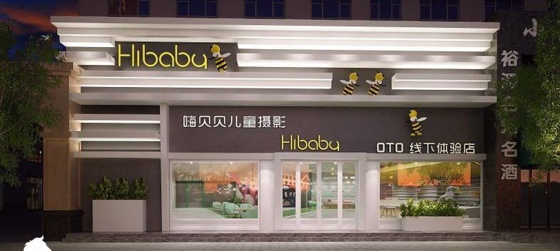 濮阳嗨贝贝儿童摄影(华龙店)