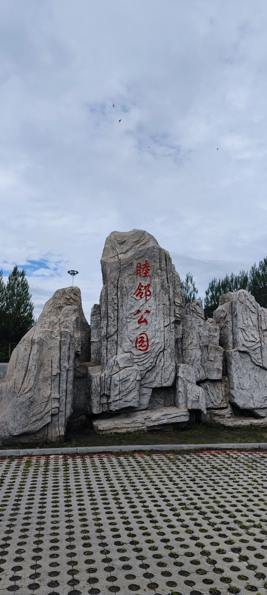 睦邻公园旅行图片 1