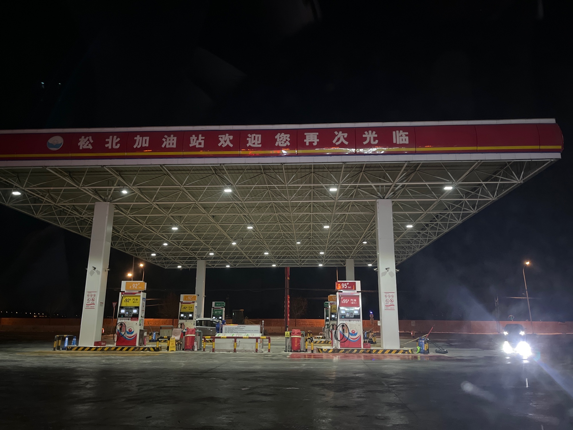 小海豚哈松加油站