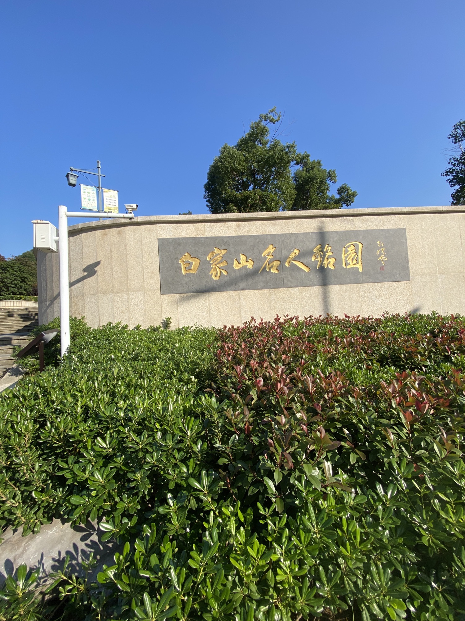 白家山名人铭园旅行图片 1