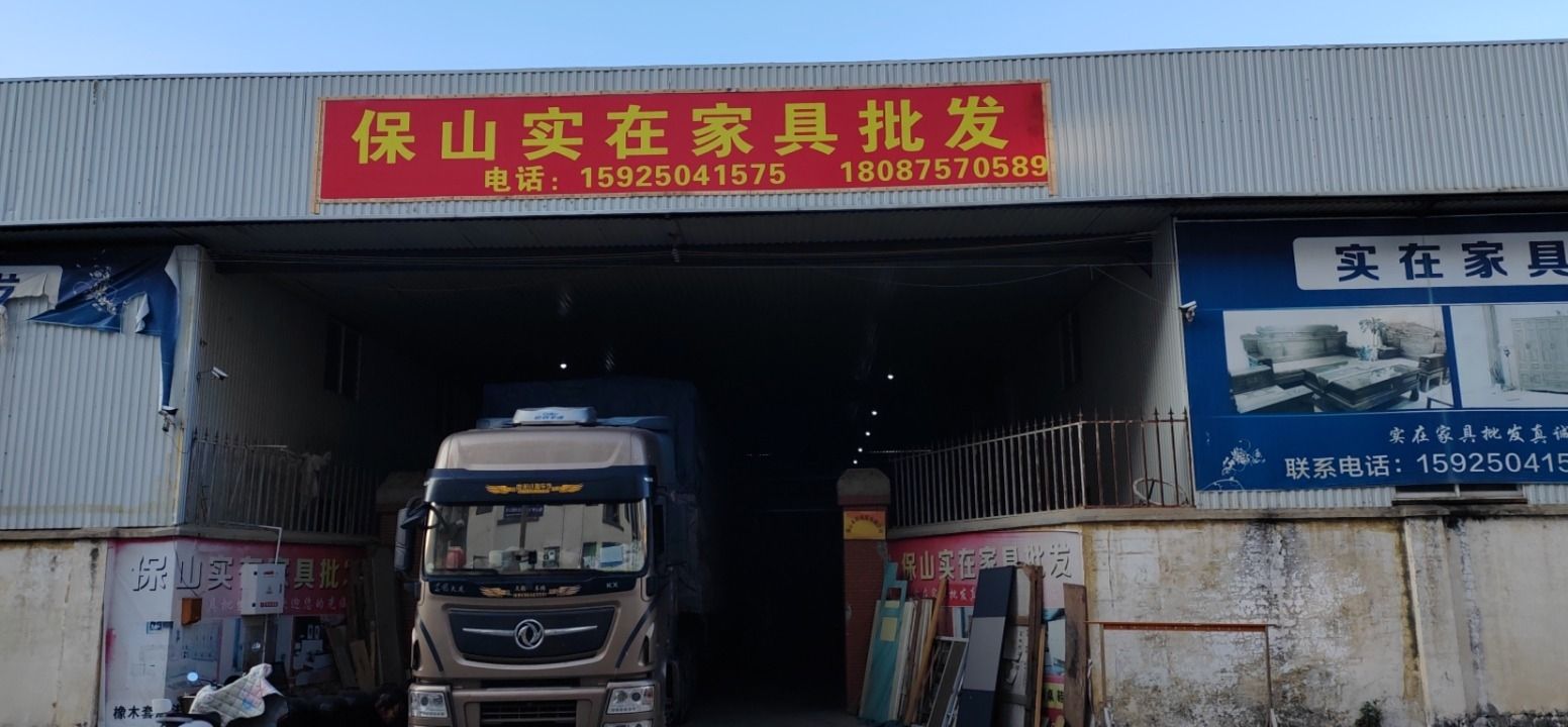 保山实在家具批发