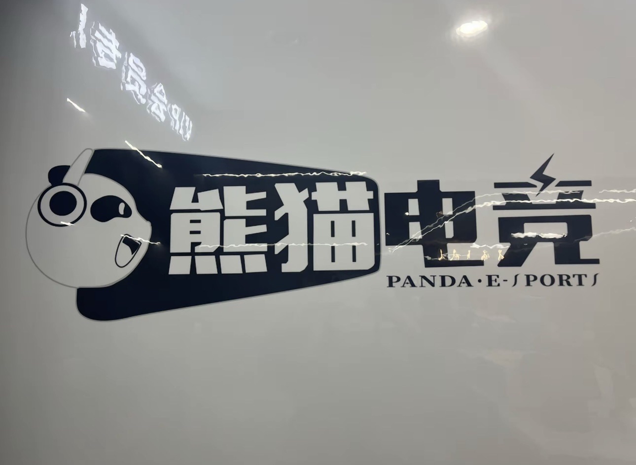 熊猫电竞
