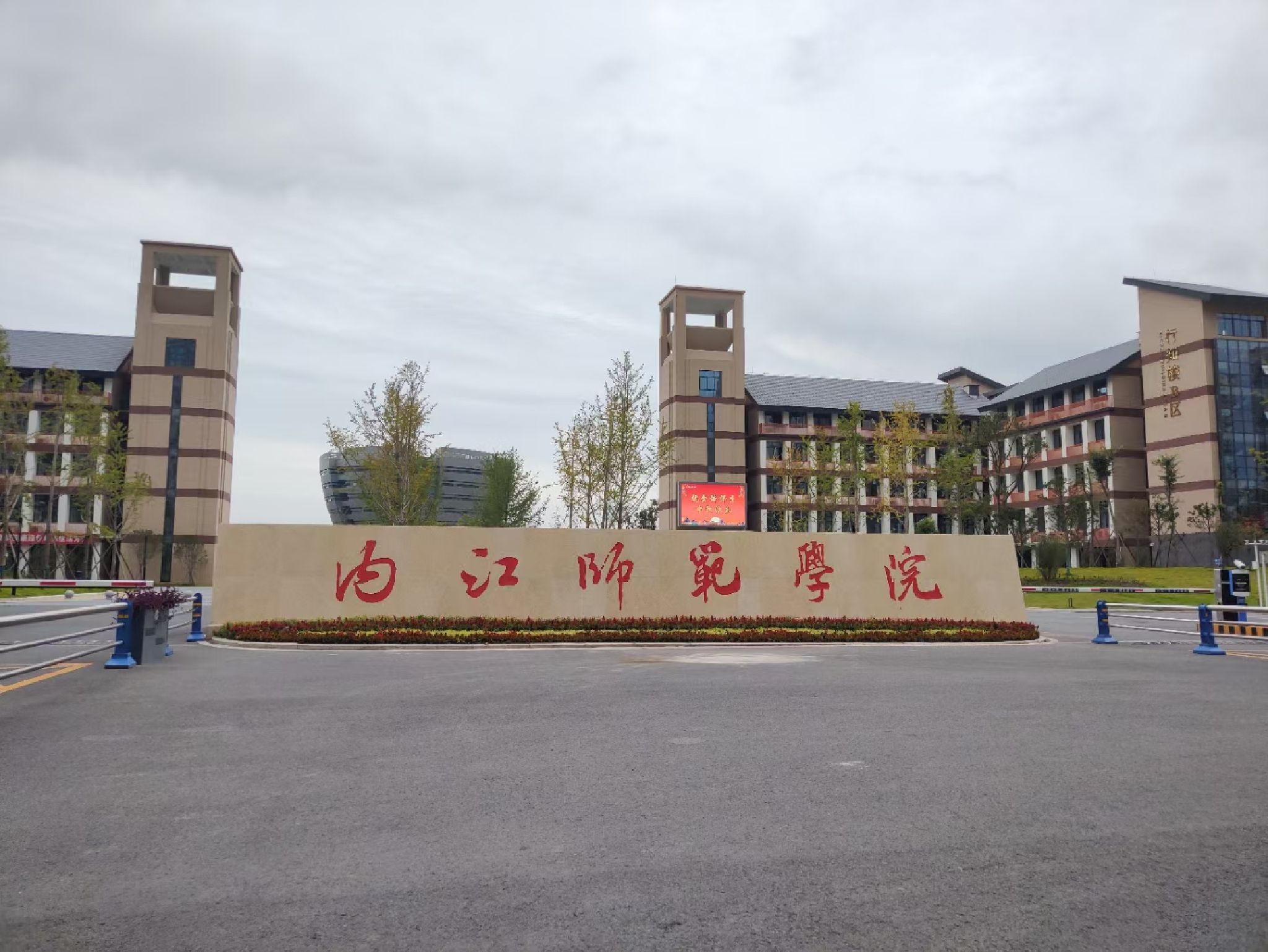 内江师范学院