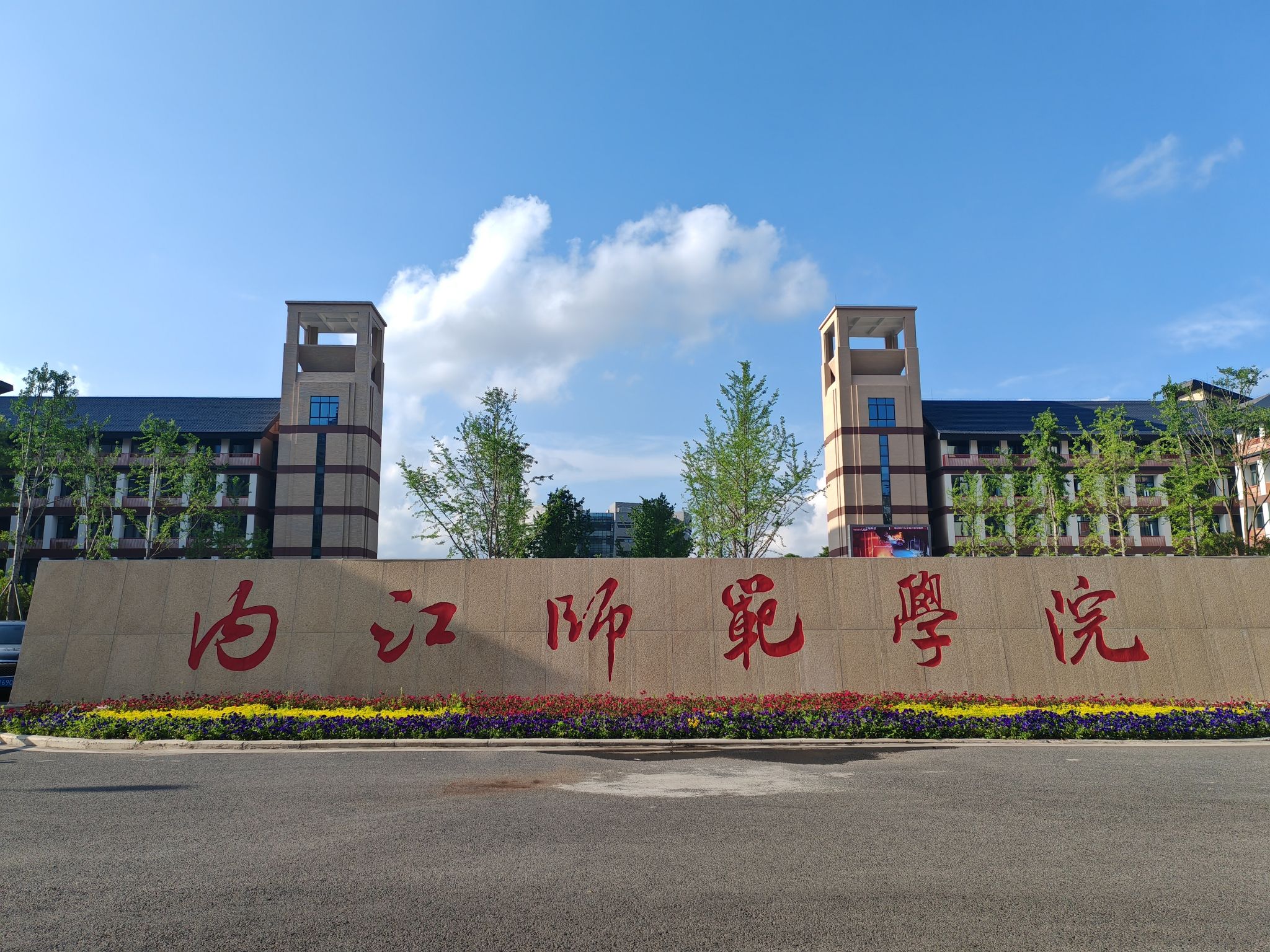 内江师范学院