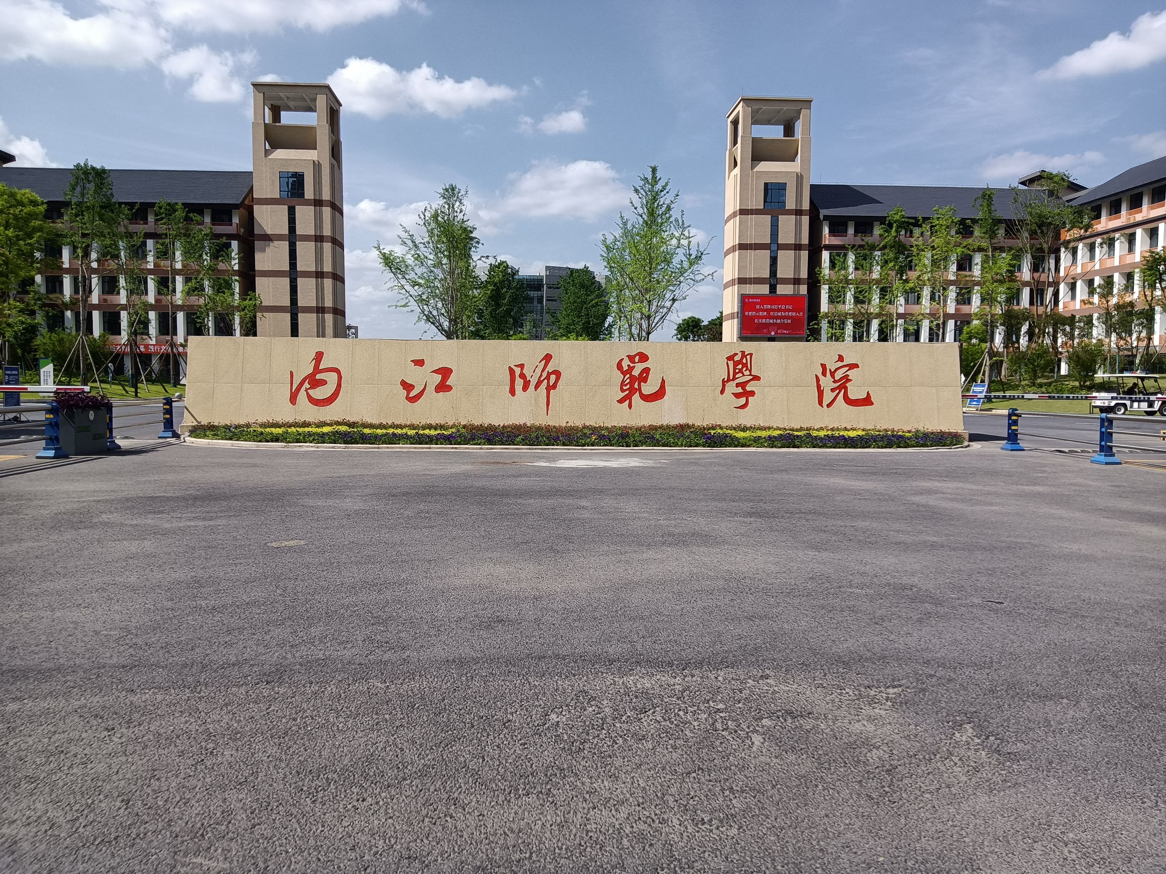 内江师范学院