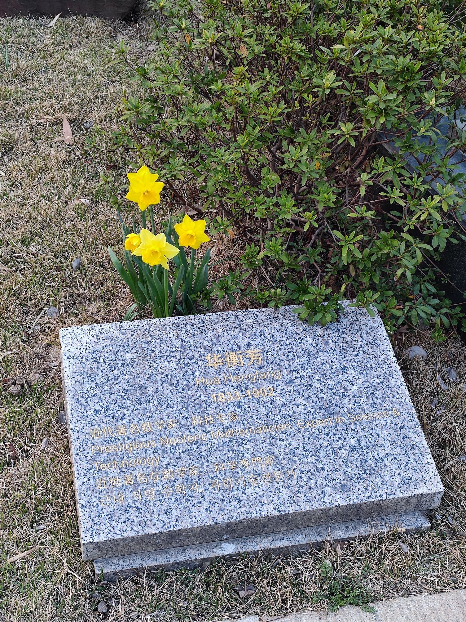 华蘅芳故居