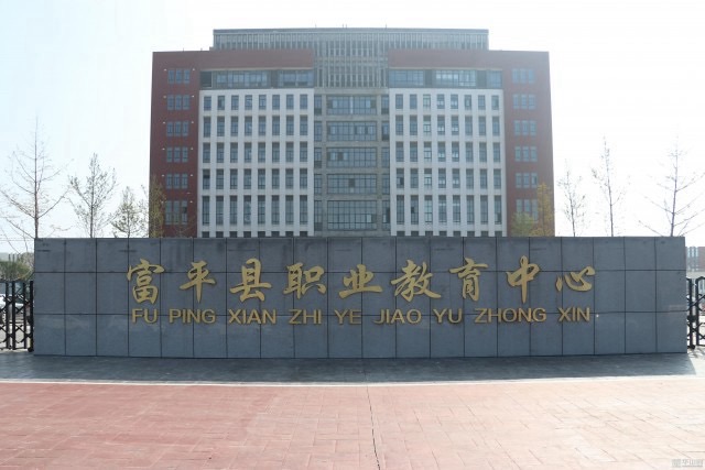 富平县职业教育中心