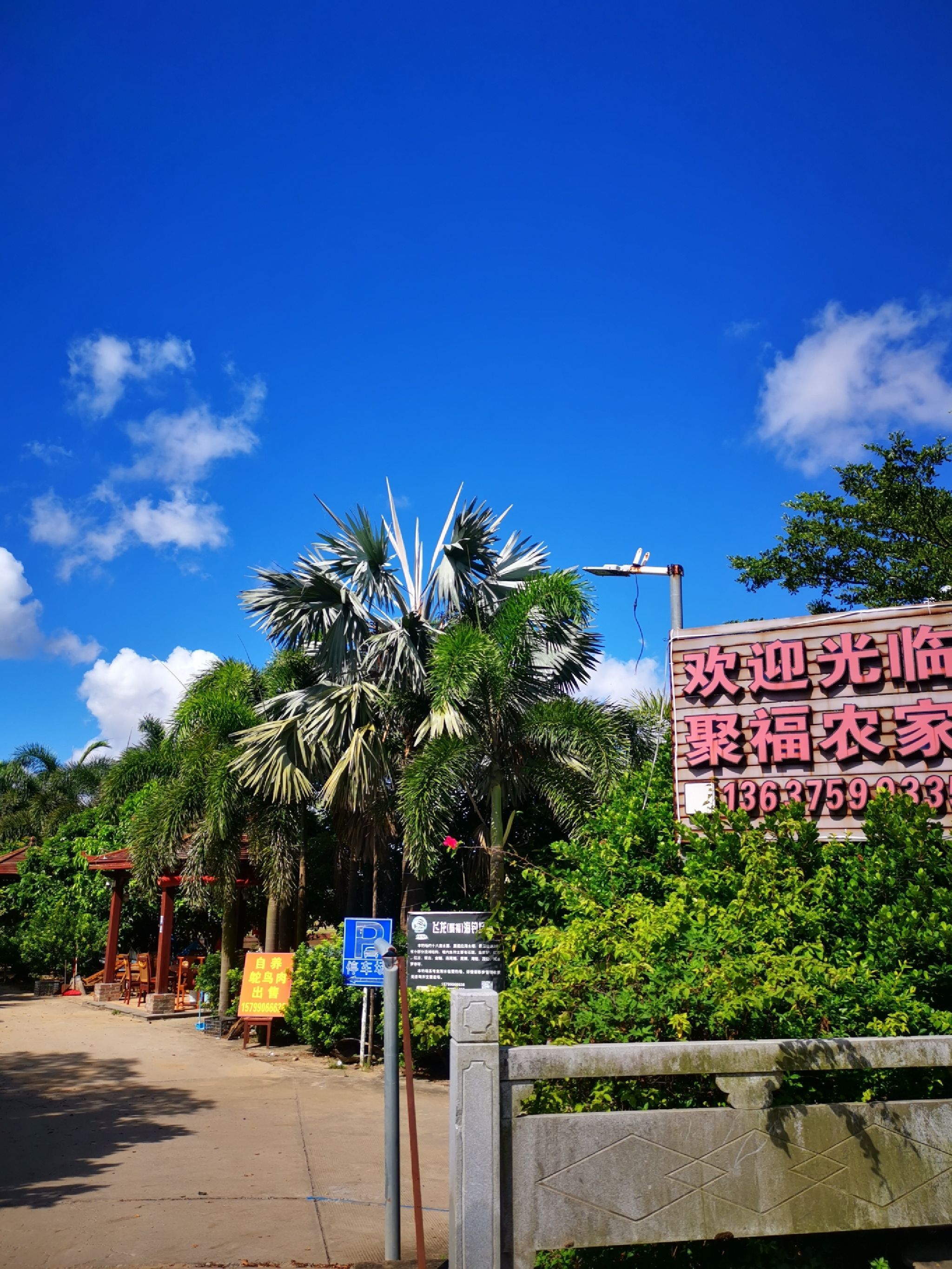 聚福农家