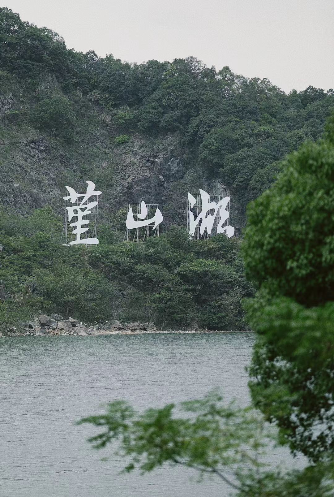 堇山湖旅行图片 1