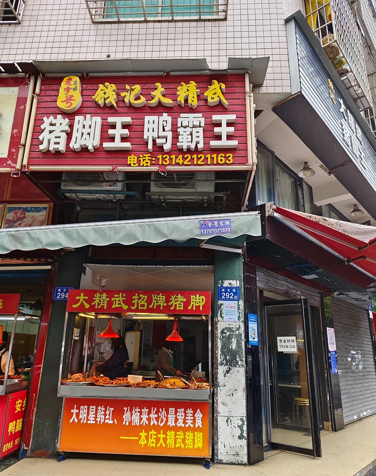 钱记大精武猪脚王鸭霸王