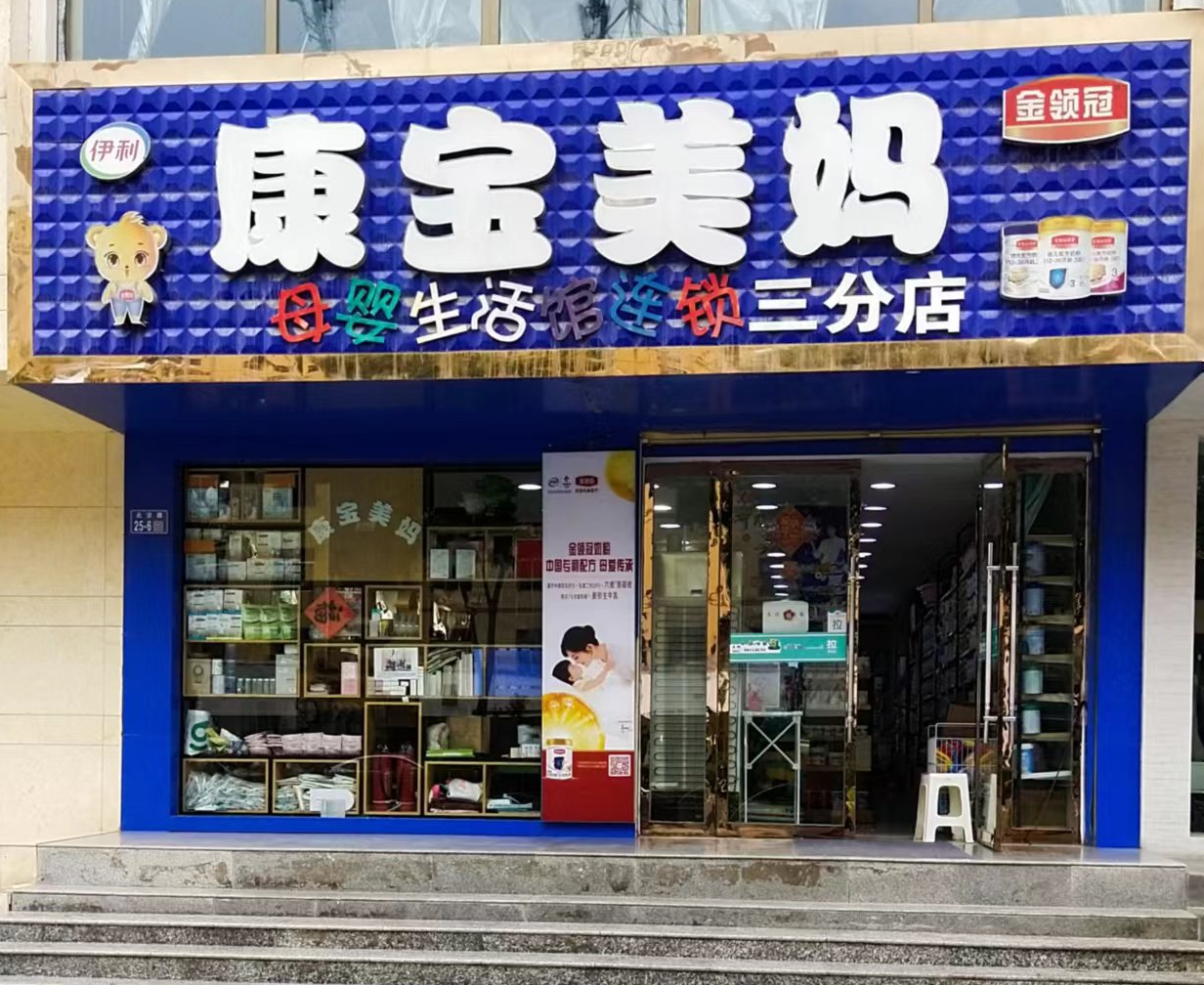 康宝美妈母婴生活馆连锁(三分店)