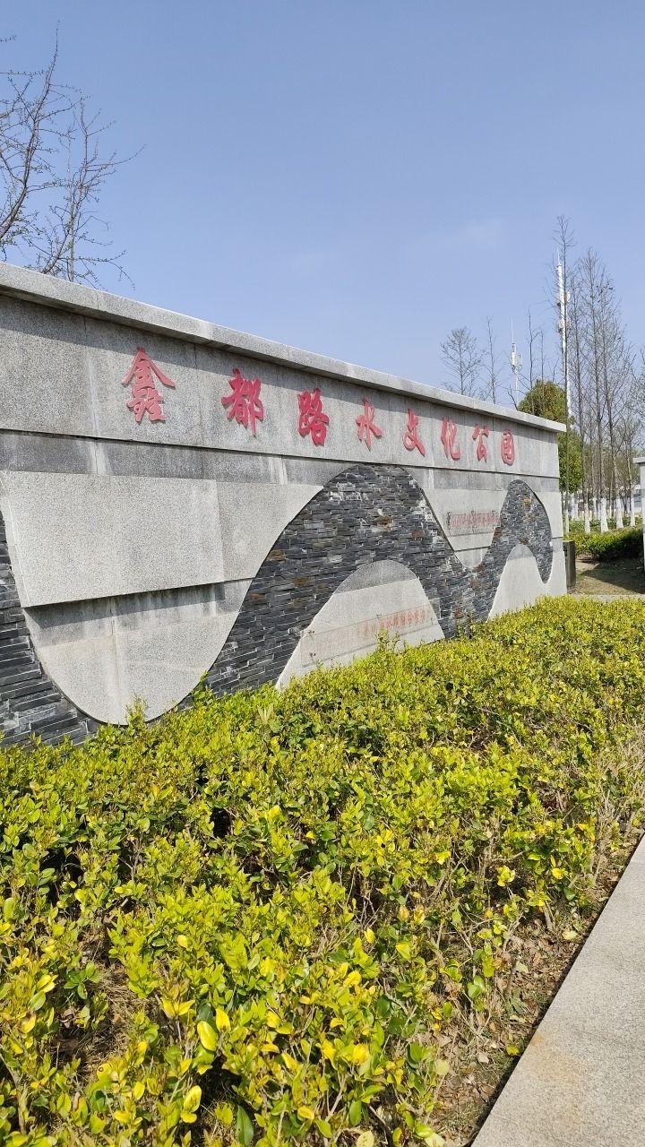 鑫都路水文化公园旅行图片 1