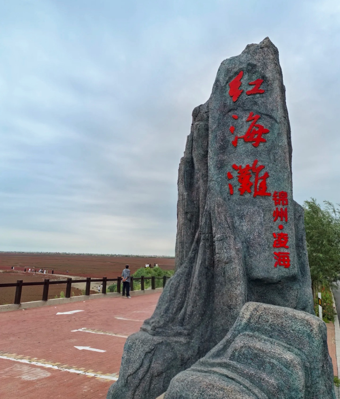 红海滩国家风景廊道旅行图片 1
