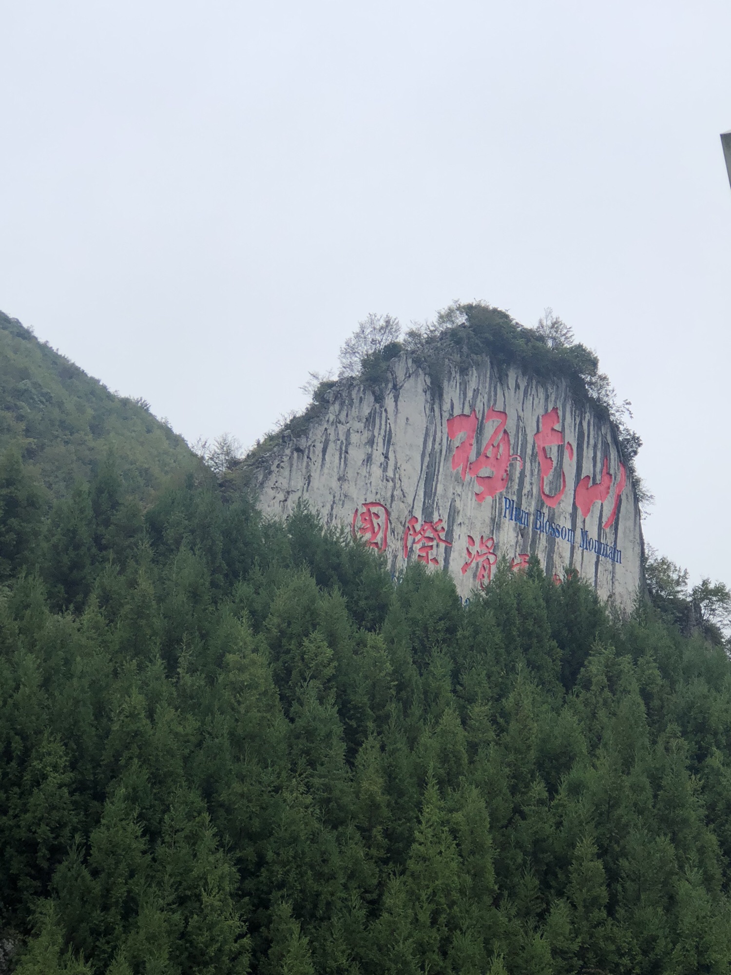 梅花山索道旅游景区旅行图片 2