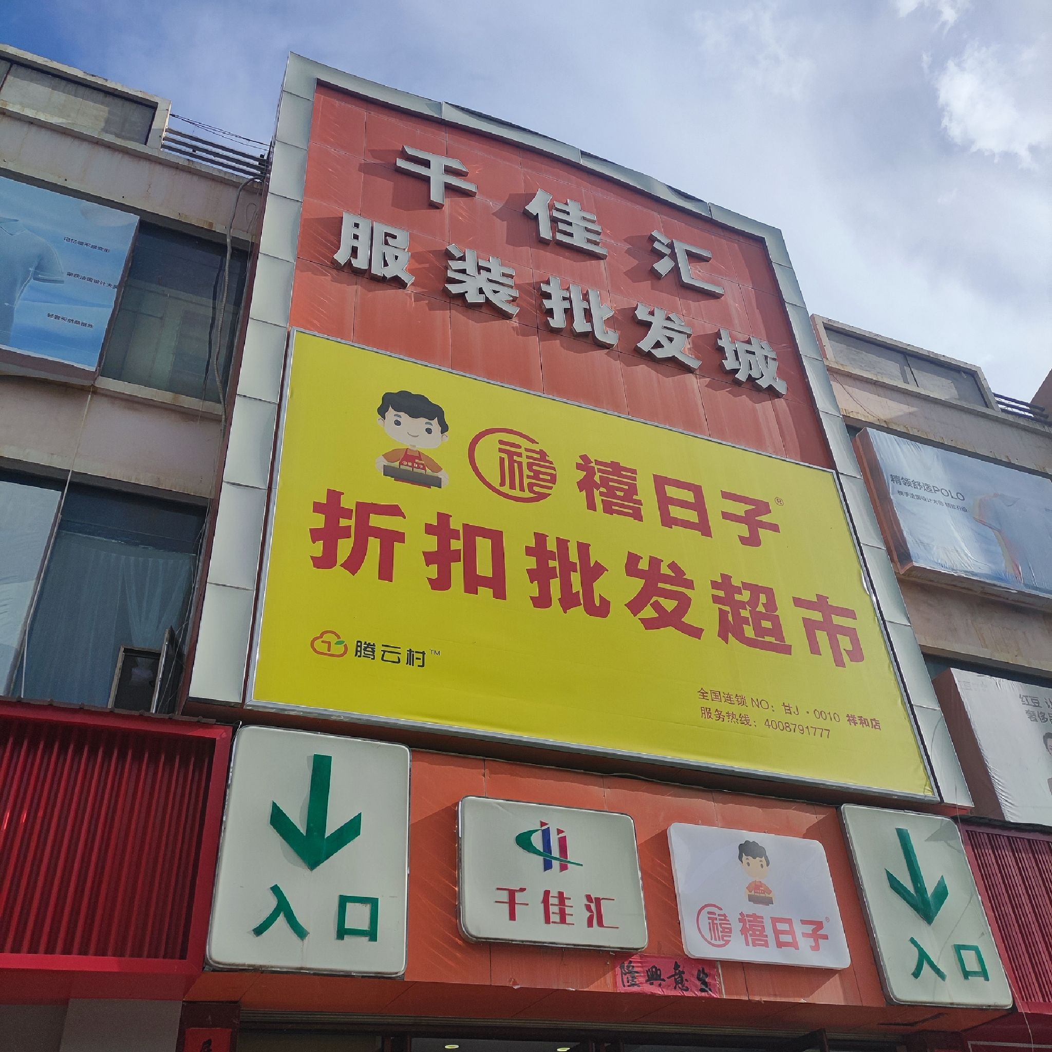 千佳汇服装批发城(友谊商城店)