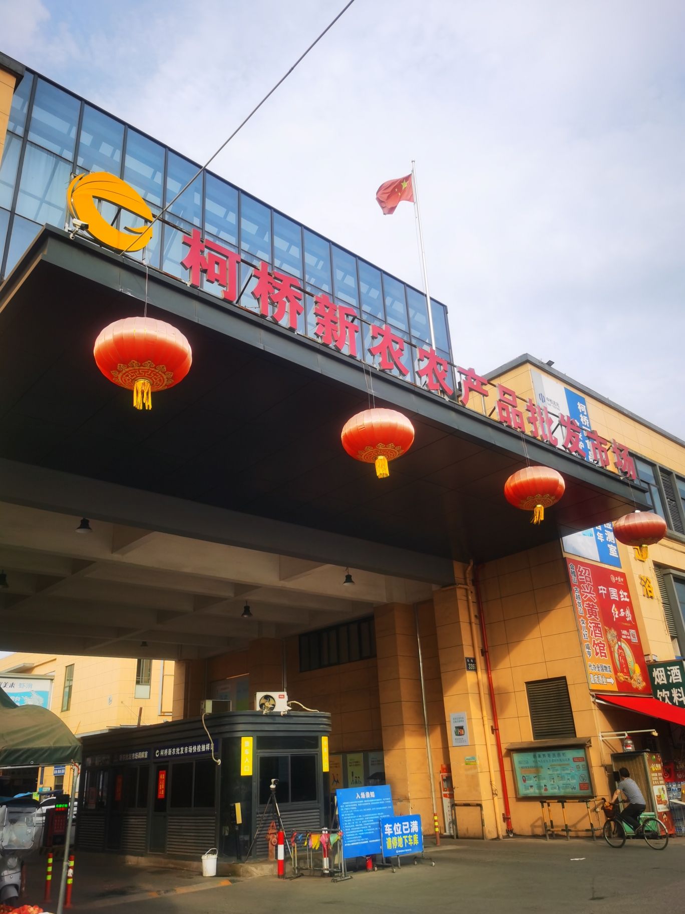 柯桥新农农产品批发市场