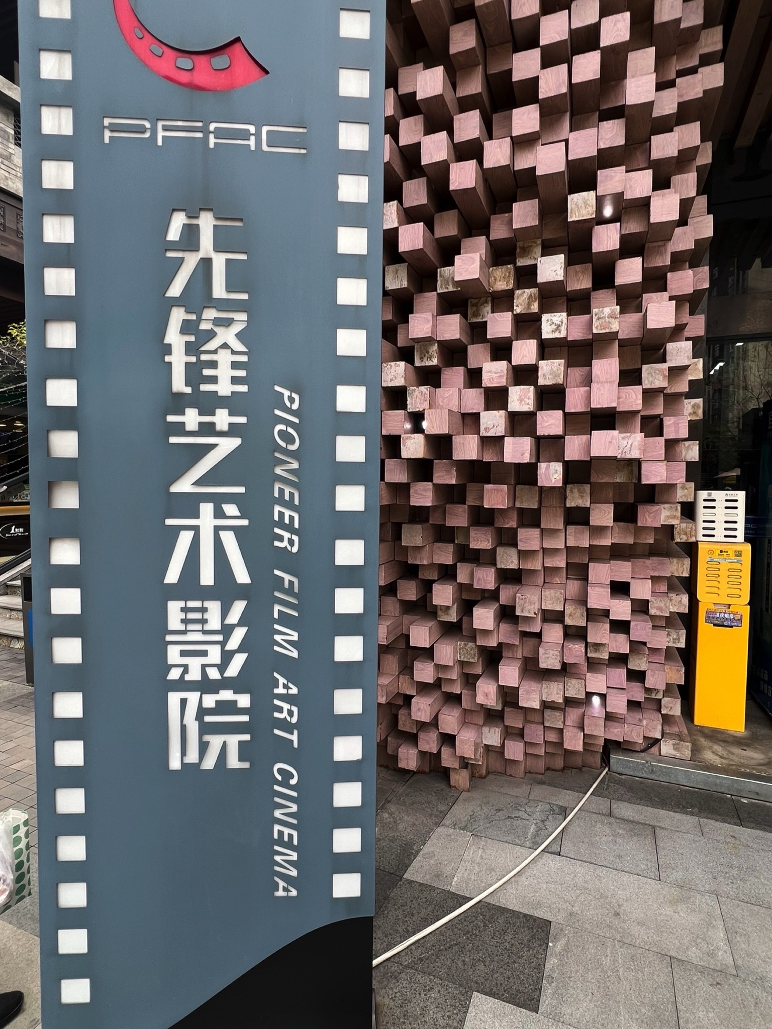 先锋艺术电影院