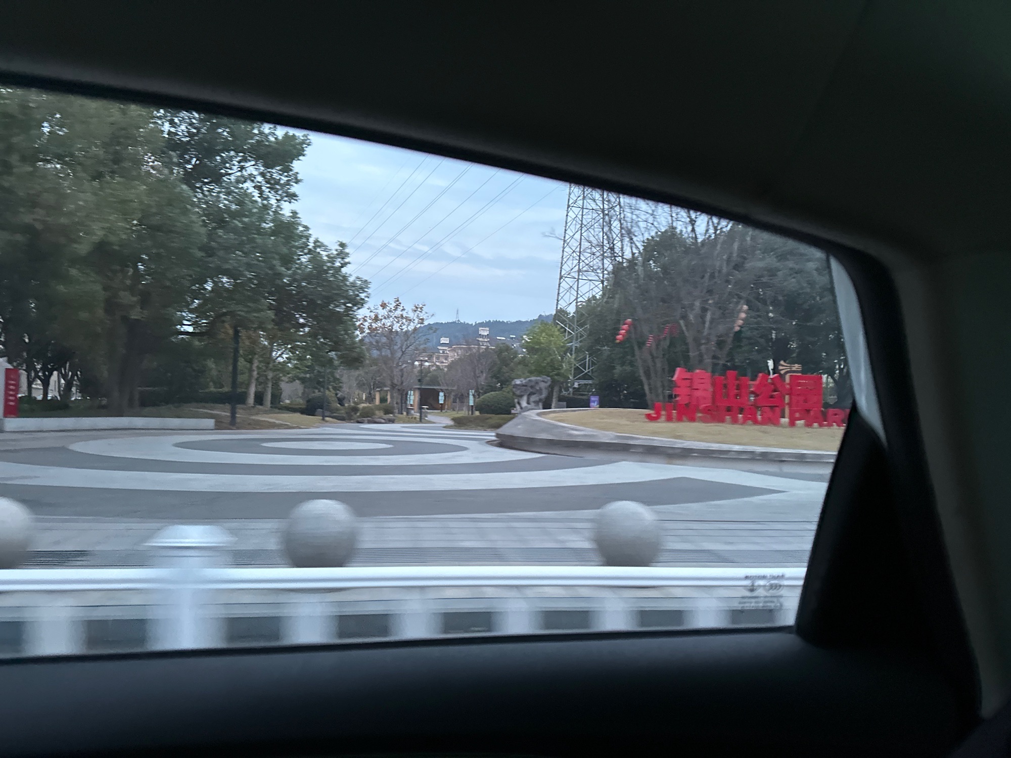 锦山公园旅行图片 1