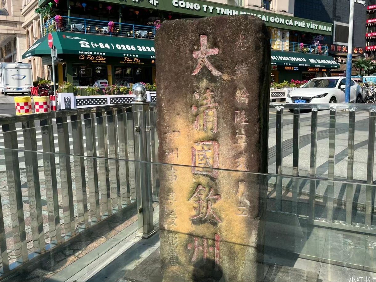 大清国钦州界五号界碑旅行图片 2