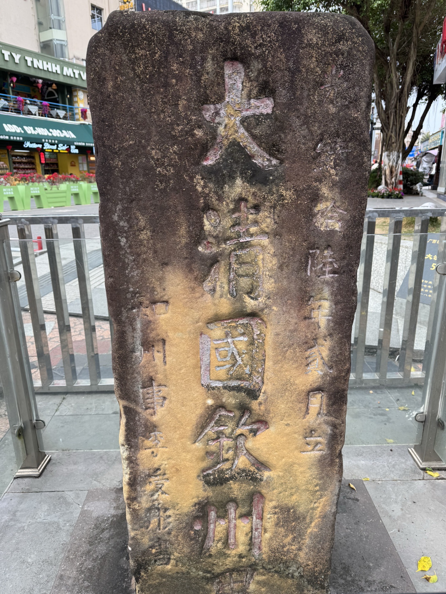 大清国钦州界五号界碑旅行图片 1