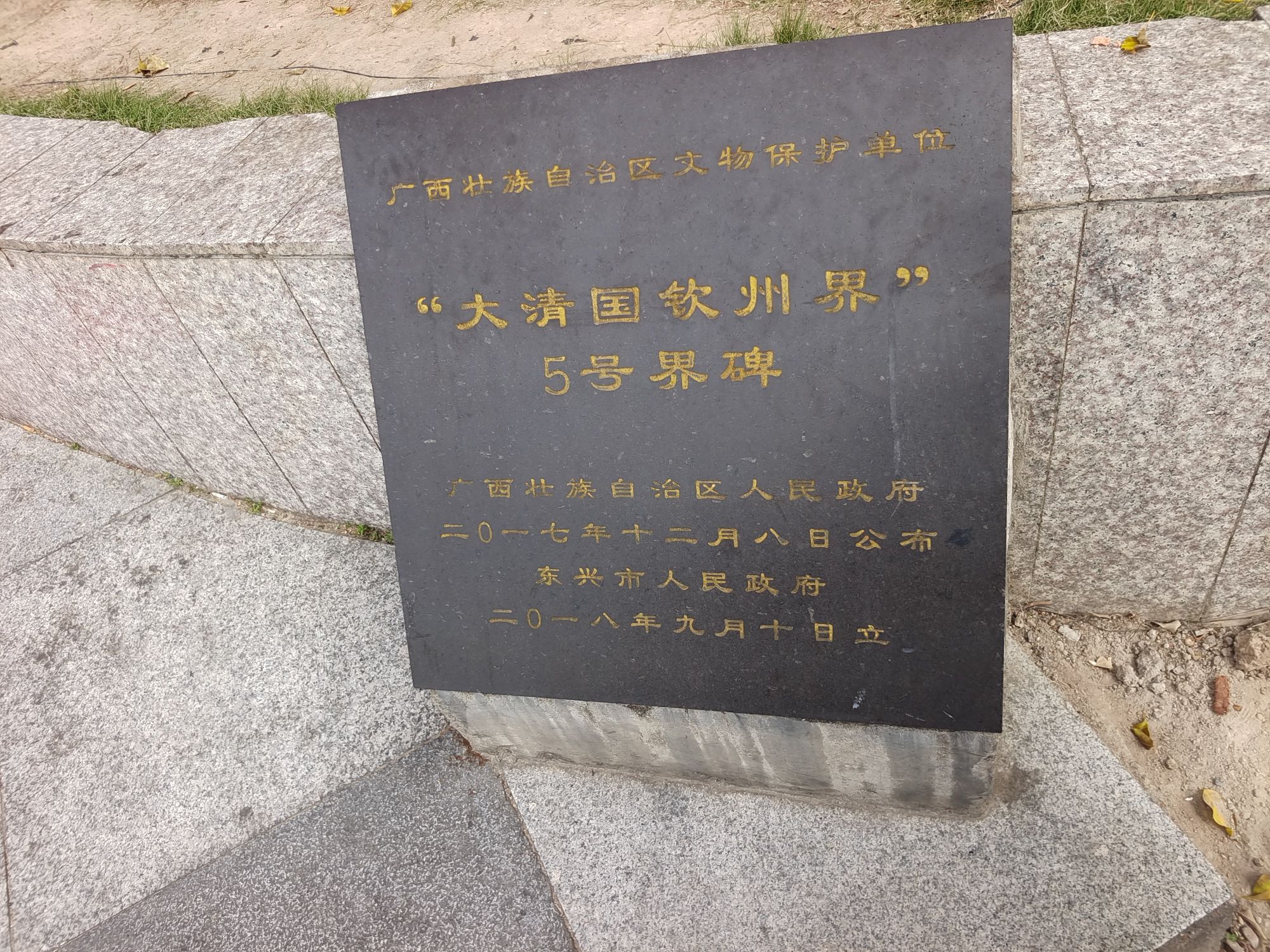 大清国钦州界五号界碑旅行图片 2