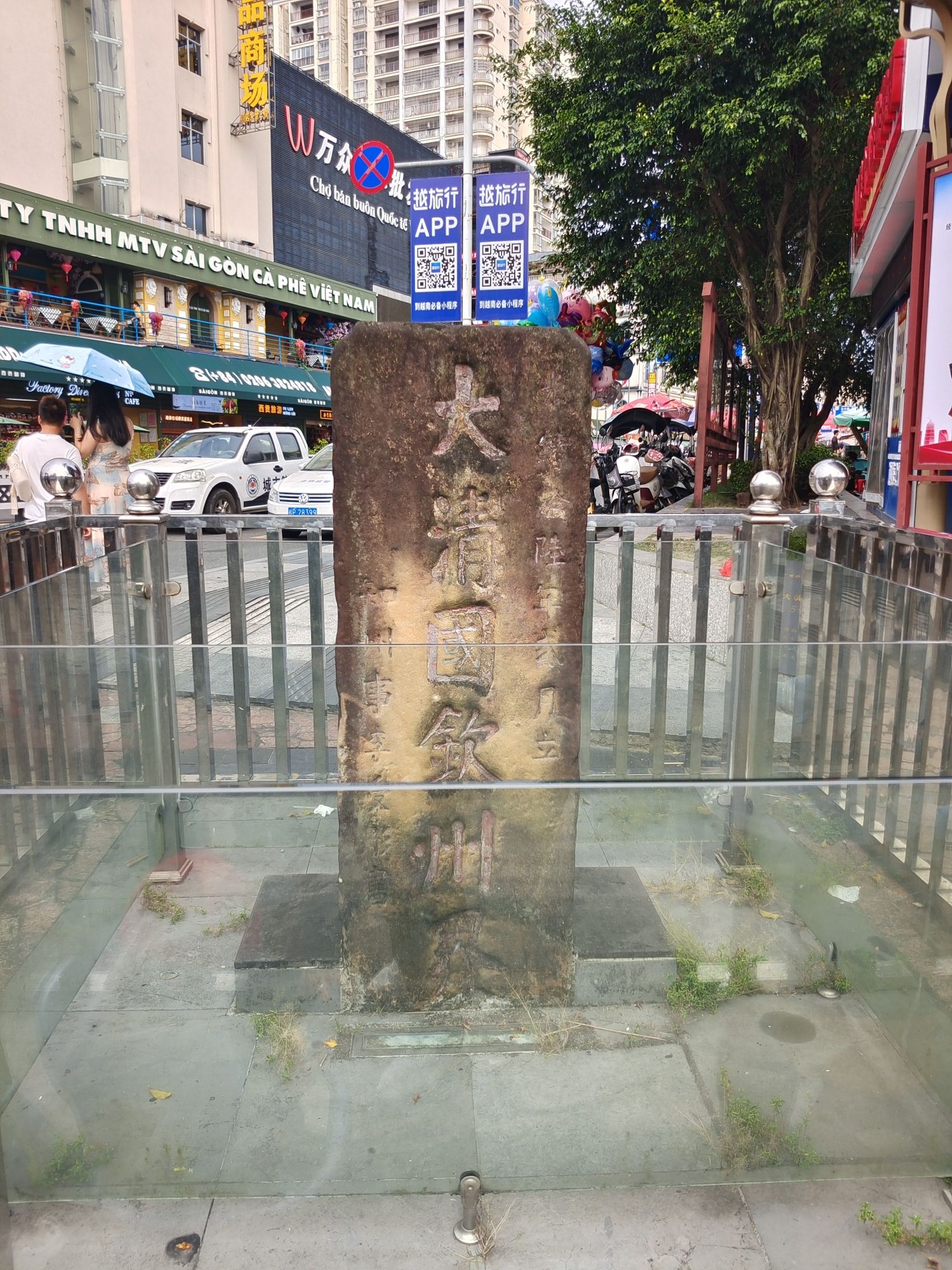 大清国钦州界五号界碑旅行图片 1