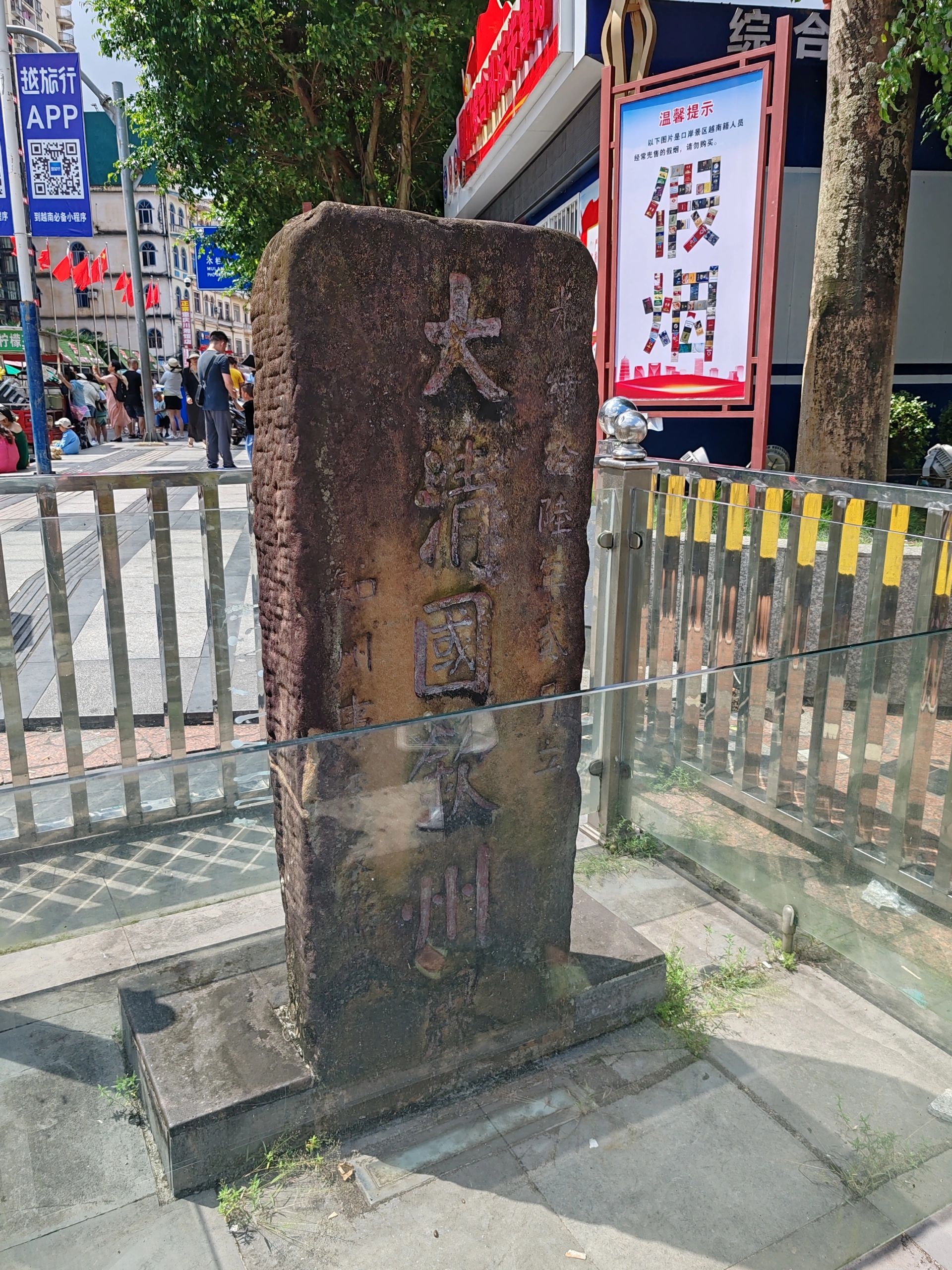 大清国钦州界五号界碑旅行图片 1