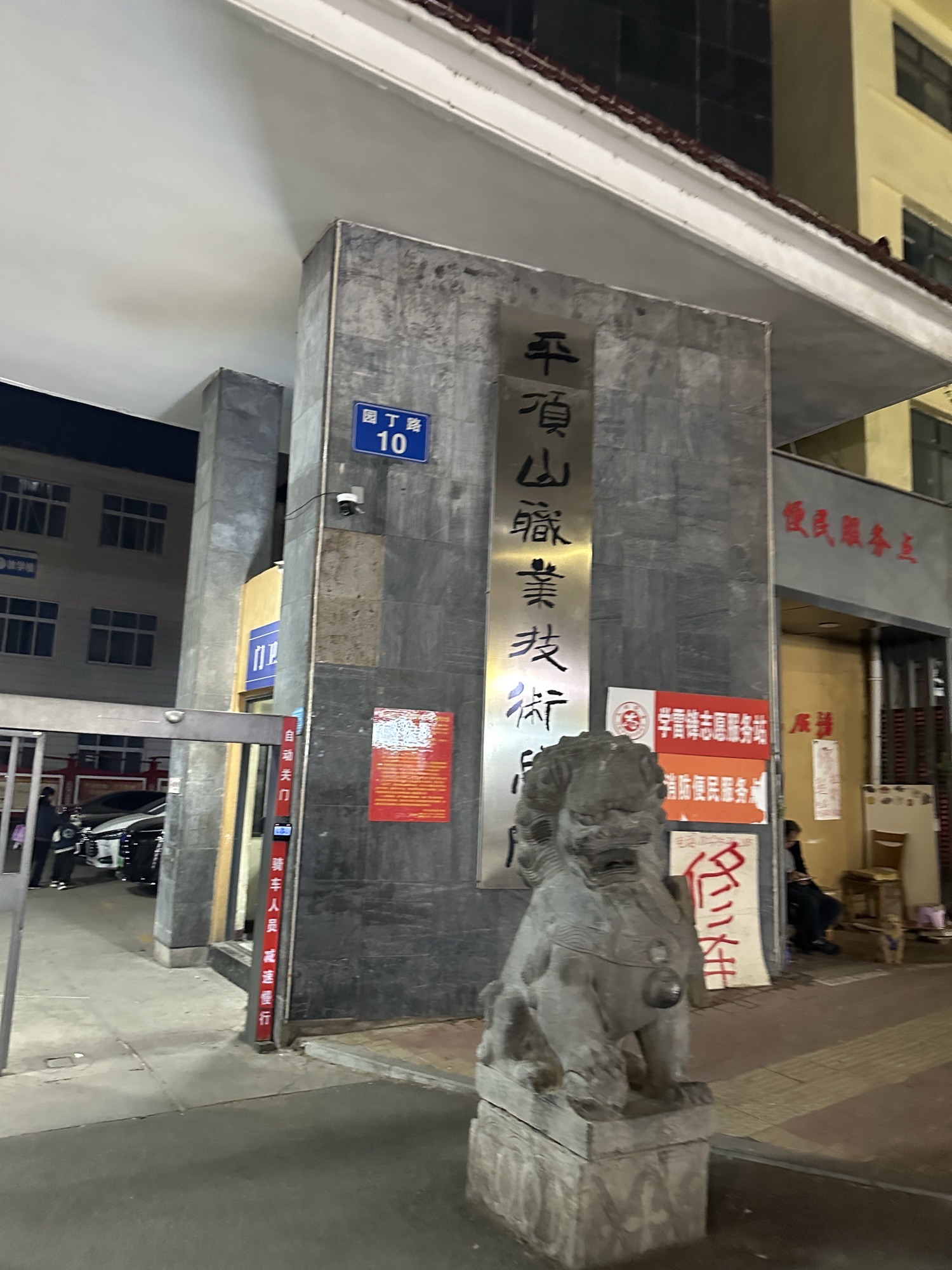平顶山职业技术学院(园丁校区)